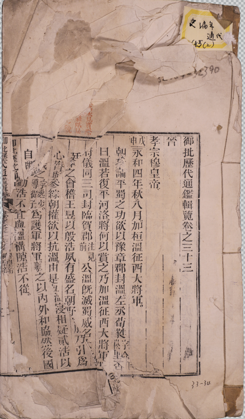 御批厯代通鑑輯覽 