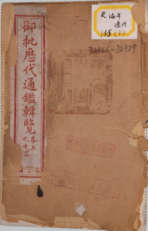 御批厯代通鑑輯覽