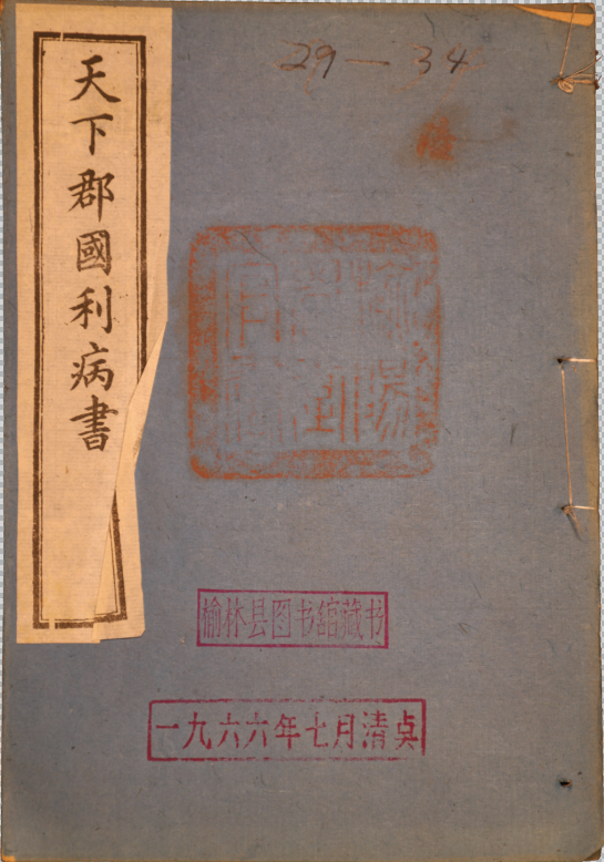 天下郡國利病書一百二十卷