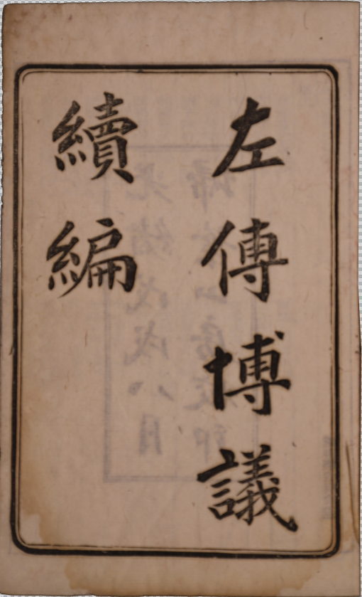 ​左傳博議續編二卷左傳博議三編二卷