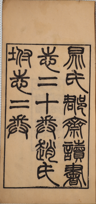 昭德先生郡齋讀書志二十卷