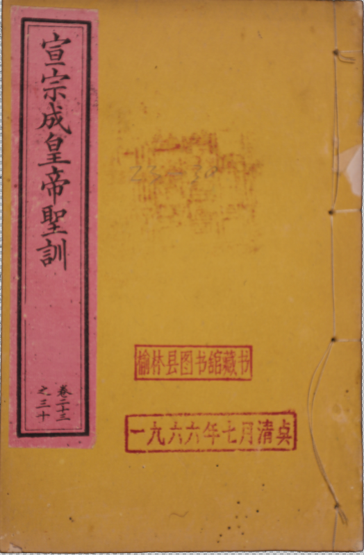 大清宣宗效天符運立中體正至文聖武智勇仁慈儉勤孝敏成皇帝聖訓一百三十卷