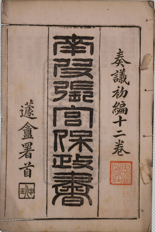 奏議初編十二卷