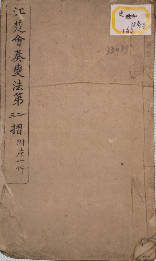 江楚會奏變法第一二三摺附片一件