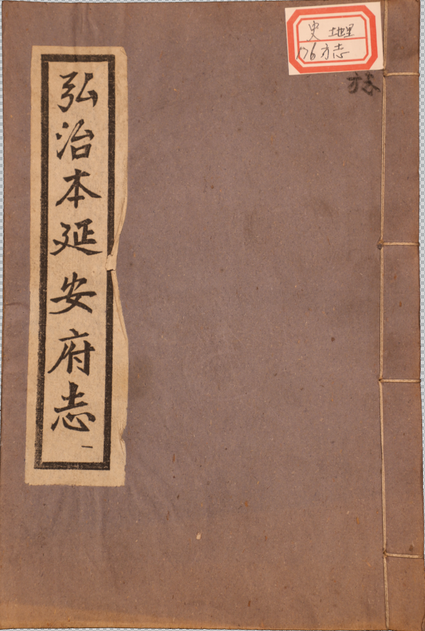 弘治本延安府志