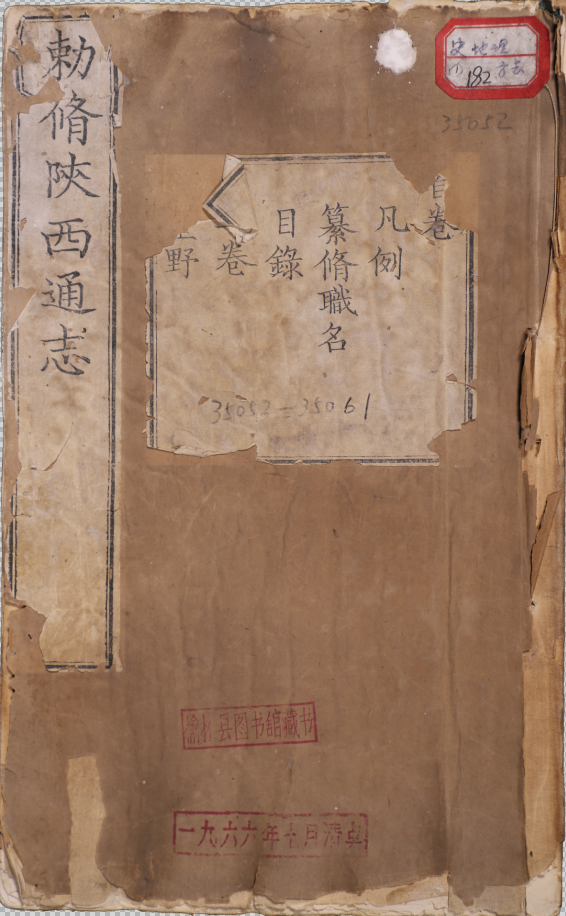 勅脩陝西通志一百卷，卷首