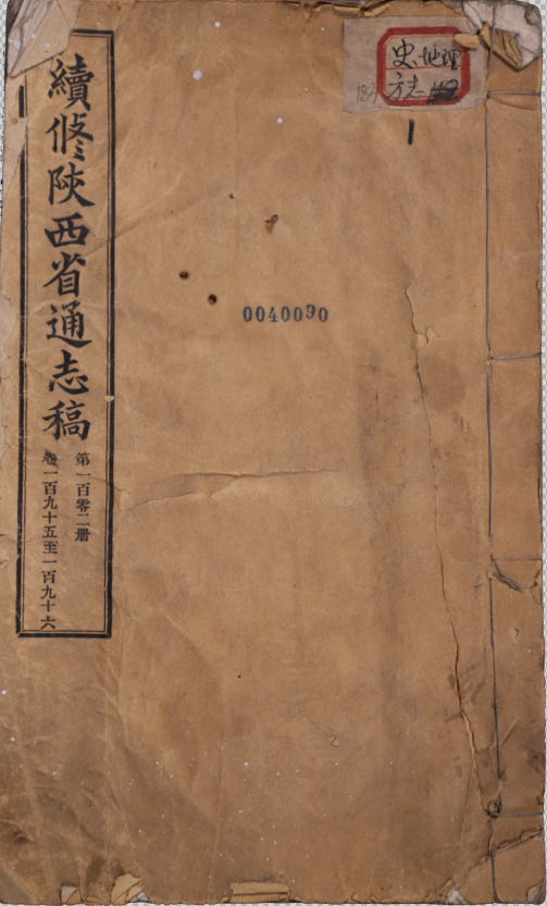 續修陝西省通志稿