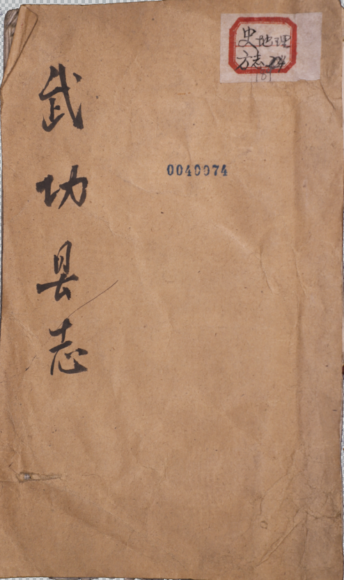 新刊康對山先生武功縣志