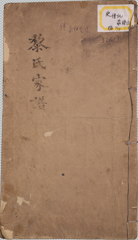 遵義沙灘黎氏家譜