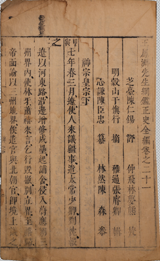 王鳳洲先生網鑑正史全編