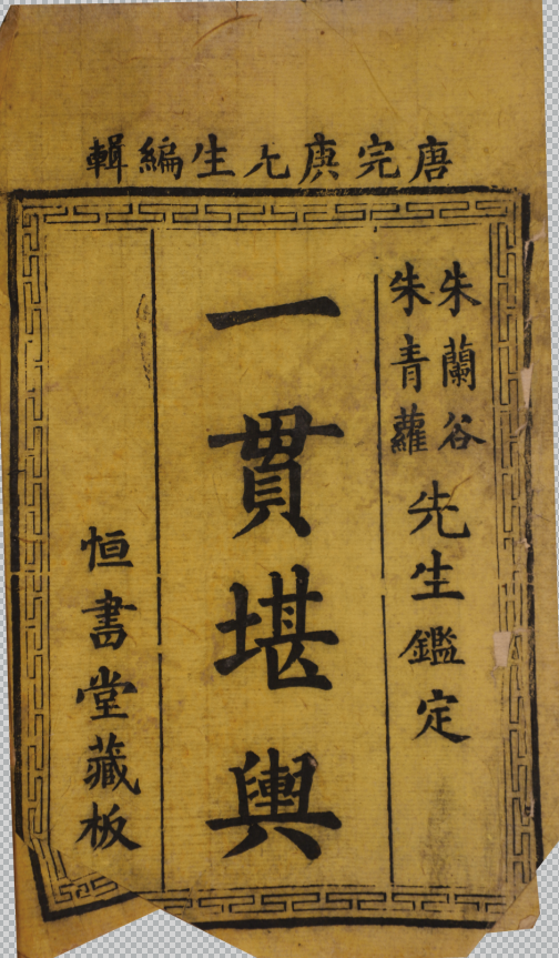 新編楊會地理家傳心法捷訣一貫堪輿  