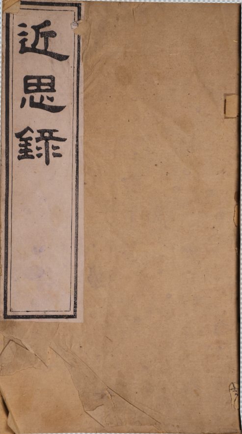 朱子原訂近思錄 