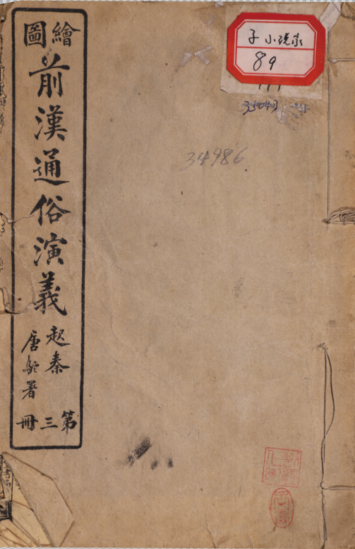 繪圖前漢通俗演義