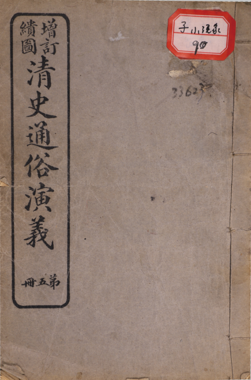 增訂續圖清史通俗演義