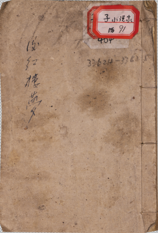 後紅樓夢三十二卷，首一卷